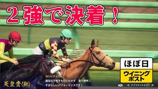 ＜ほぼ日ウイニングポスト＞グランドスラムを目指して！＜天皇賞＞他1995年１０月５週＃031