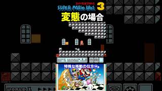 特殊な移動の仕方⑭【スーパーマリオブラザーズ３】#ファミコン #ファミコン世代 #レトロゲーム