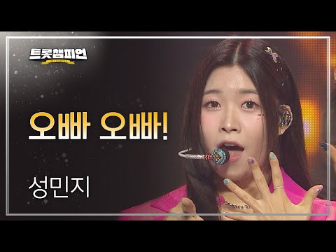 [이달의 신곡]성민지 - 오빠 오빠! l 트롯챔피언 l EP22