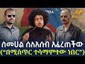Ethiopia ሰመሀል ሰለአሰብ አፈረጠችው በሚስጥር ተሳማምተው ነበ�