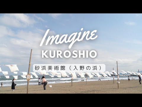 ImagineKuroshio 砂浜美術館（入野の浜）2024年05月  Relaxation film from Kochi Japan