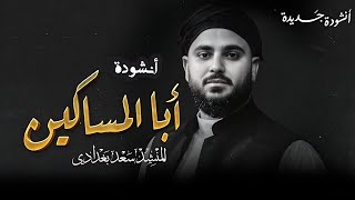الأنشودة المنتظرة أنشودة أبا المساكين جعفر الطيار