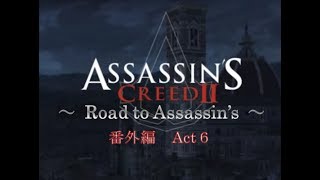 アサシンクリード2 アサシンへの道 番外編  Act 6 墓所 サン・マルコ大聖堂の攻略［犬太＆ムアラ］