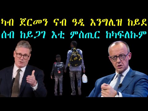 ካብ ጀርመን ናብ ዓዲ እንግሊዝ ከይደ - ሰብ ከይጋገ እቲ ምስጢር ከካፍለኩም