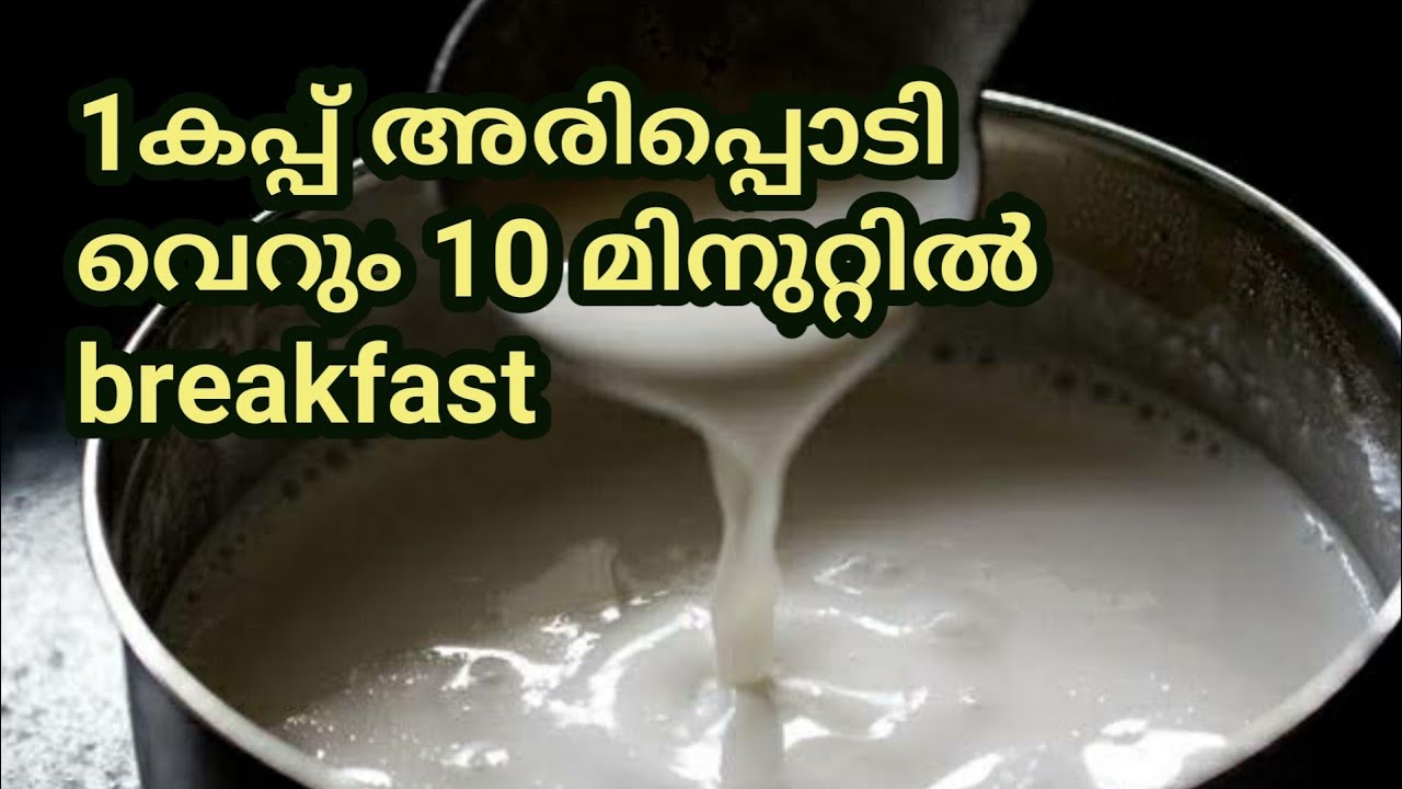 രാവിലത്തെ ബ്രേക്ക്‌ഫാസ്റ്റ് ഇതായാലോ rice flour,easy breakfast recipe in malayalam|aripodi dosa