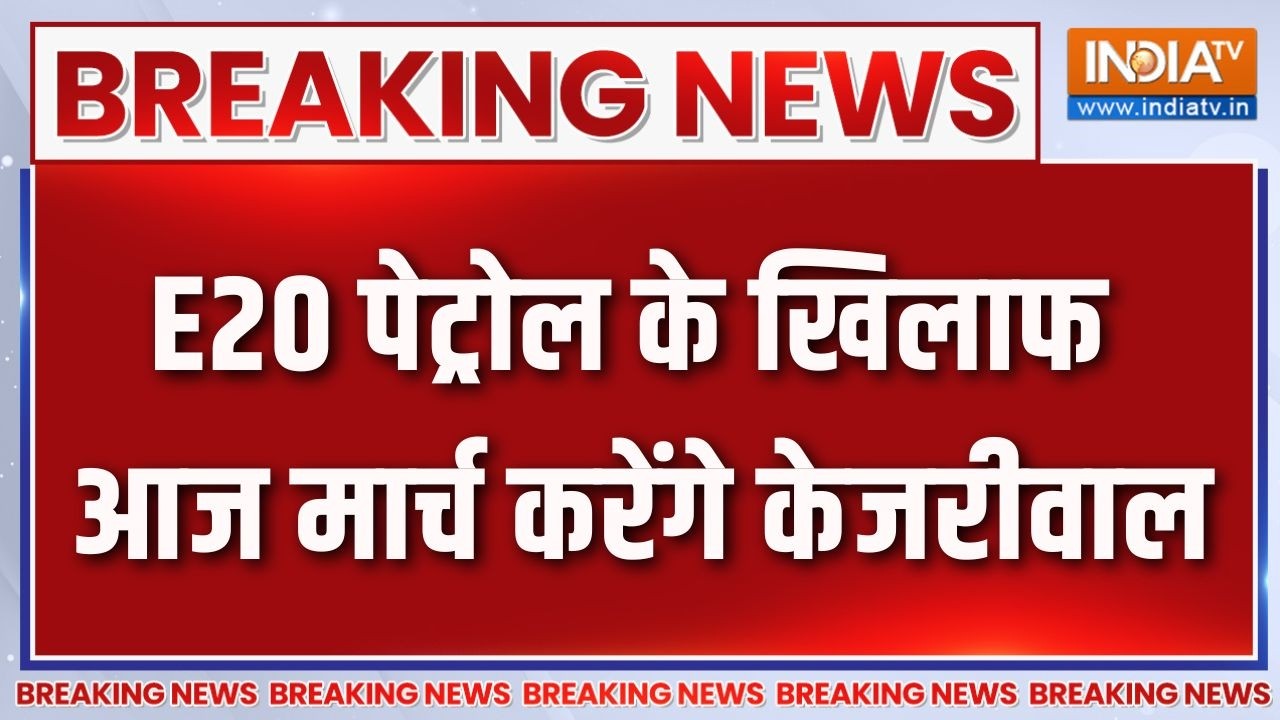 Breaking News: E20 पेट्रोल के खिलाफ आज मार्च करेंगे केजरीवाल | Arvind 
