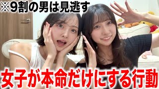 男子が見逃しがちな女子がする脈ありサインはコチラ
