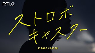 ストロボキャスター / ぽてんしゃる0 feat.初音ミク