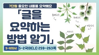 🕵5-2 7단원 「글을 요약하는 방법 알기」국어 259~263쪽 (5~6차시)【중요한 내용을 요약해요】 | 5학년 2학기 국어(나)‍