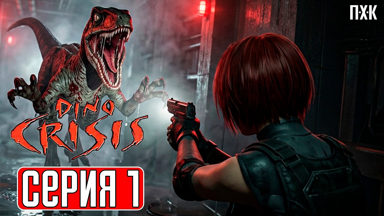 DINO CRISIS MODERN EDITION Прохождение 1 ᐅ Таким мы представляли ремейк Dino Crisis