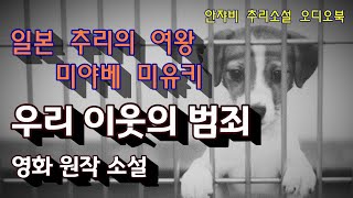 Download lagu [추리소설 오디오북] 우리 이웃의 범죄 (영화 원작) - 미야베 미유키 mp3