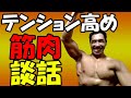 【ライブ】テンション高め筋肉談話♪