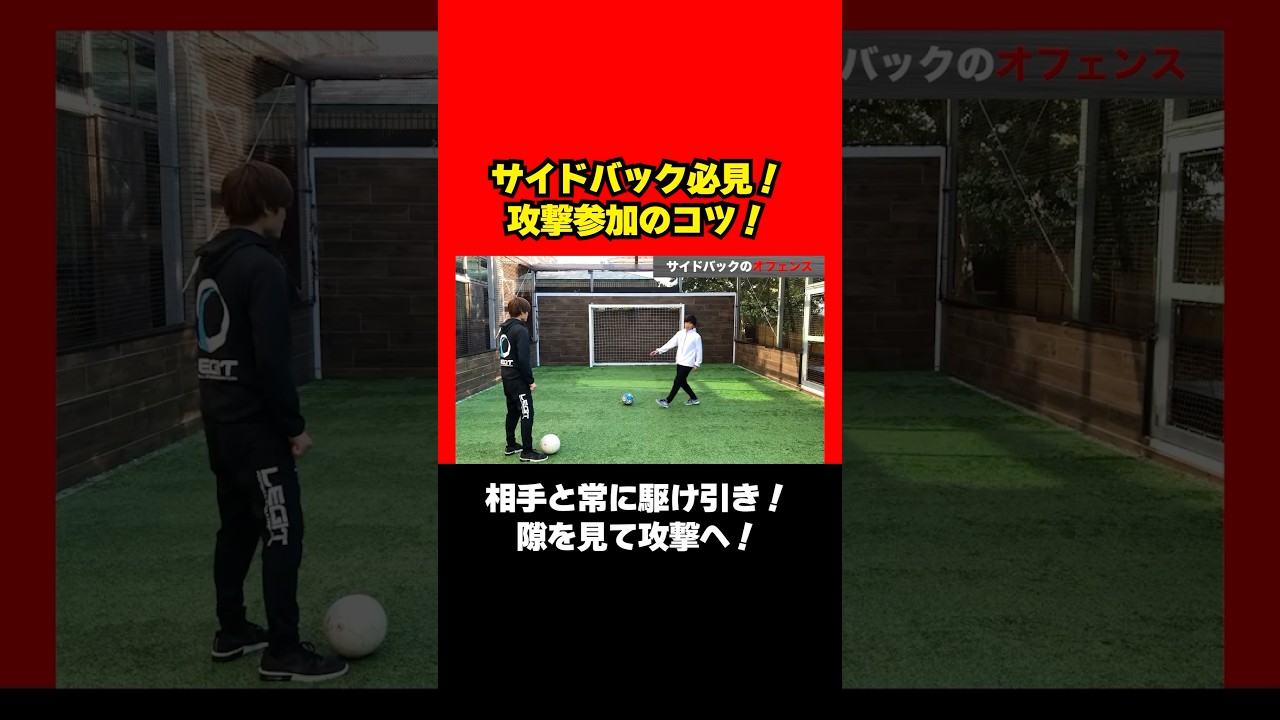 サイドバックの攻撃時の駆け引きを解説🔥 #サッカー #soccer #フットボール #football #サイドバック