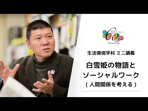 国際日本文化学科 【京都ノートルダム女子大学】生活環境学科ミニ講義「白雪姫の物語とソーシャルワーク～(人間関係を考える)」