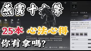 【燕雲十六聲】你可能遺忘的，25本心法心得自選 ｜#字幕 #說明欄 #subtitles