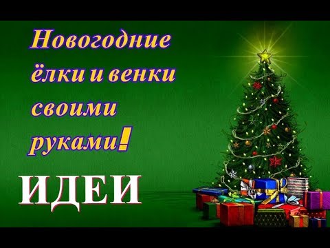 Как украсить ёлку на Новый год /Ёлка своими руками/ Новогодний венок своими руками/