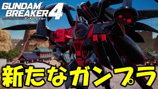 協力プレイが楽しすぎる神ゲー‼新たなガンプラでボスラッシュに挑戦!!【ガンダムブレイカー4】【GUNDAM BREAKER 4】【蛇犬】