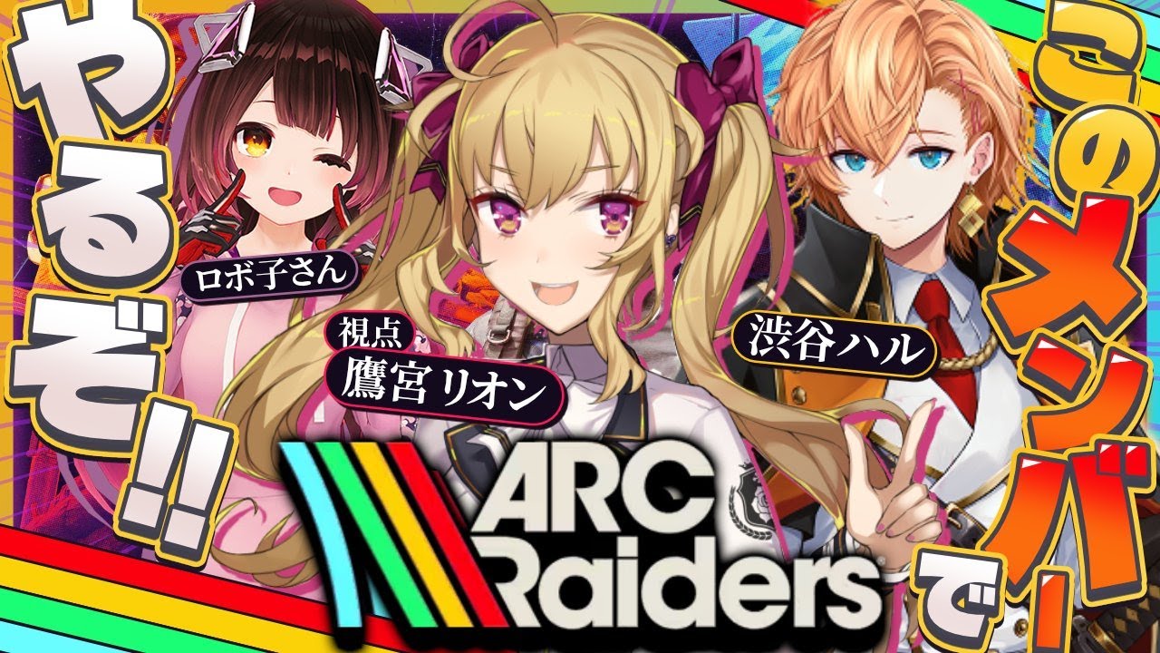 【ARC Raiders】ドンシュー キエー ~ w/渋谷ハル ロボ子【にじさんじ/鷹宮リオン】