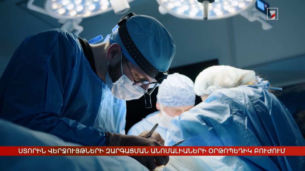 Ստորին վերջույթների զարգացման անոմալիաների օրթոպեդիկ բուժում