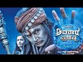 AVATAR PURUSH KANNADA MOVIE SHARAN AKSHITA RANGANATH SAIKUMAR KANNADA FULL MOVIE