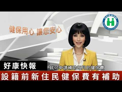 設籍前新住民健保費補助