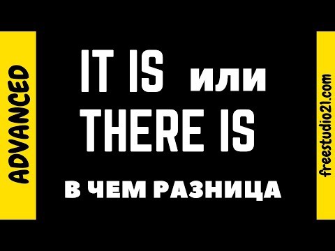 Разница между THERE IS и IT IS