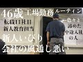 【工場勤務】46歳の夜勤ルーティン