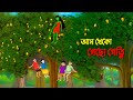 আম খেকো গেছো পেত্নি | Petni | Bangla Animation Cartoon | Bhuter Golpo | Story Bird ক