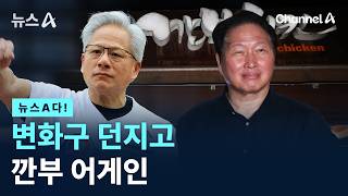 [뉴스A다!]변화구 던지고 깐부 어게인 / 채널A / 뉴스A