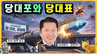 정청래 업무평가. 당대포와 당대표 / 그리고 선당후사 3인방