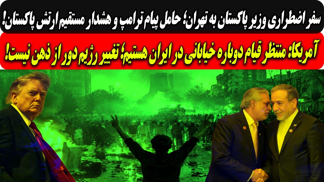 سفر اضطراری وزیر پاکستان به تهران؛ حامل پیام ترامپ وهشدار مستقیم ارتش پاکستا
