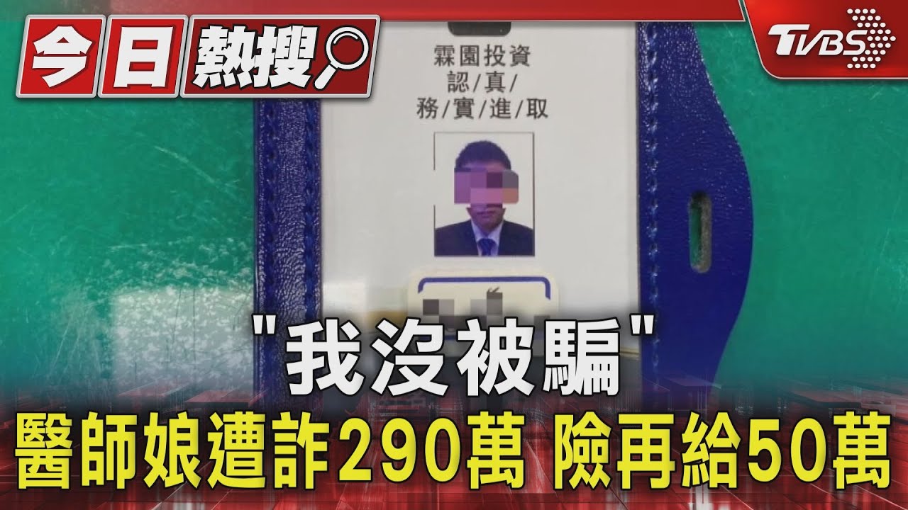 「我沒被騙」醫師娘遭詐290萬！險再給50萬