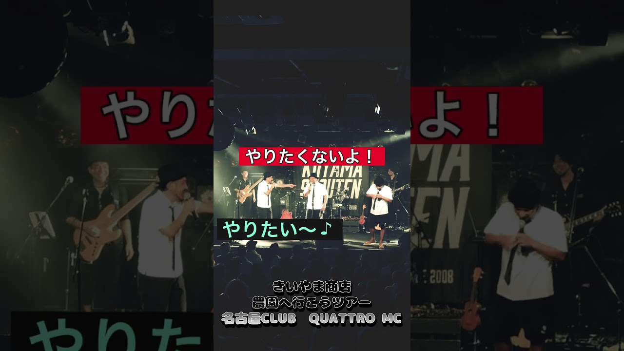 きいやま商店 名古屋CLUB QUATTRO MC  #shorts