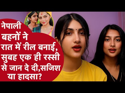 Nepali Girl Death: नेपाली बहनों ने रात में बनाई रील, सुबह दे दी जान, साज़िश या हादसा?