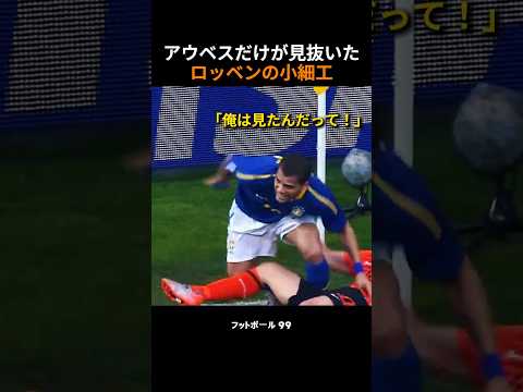 アウベスだけが見抜いたロッベンの小細工