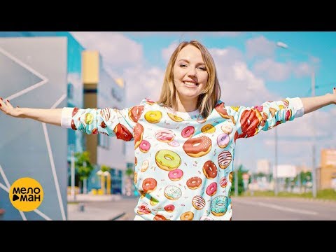Галина БОБ - Сладкие вещи (Official Video 2018)