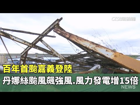 百年首颱嘉義登陸　丹娜絲颱風飆強風　風力發電增15倍