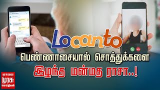 லொகாண்டோ செயலியில் பெண்ணாசையால் சொத்துக்களை இழந்த மன்மத ராசா..! Locanto App