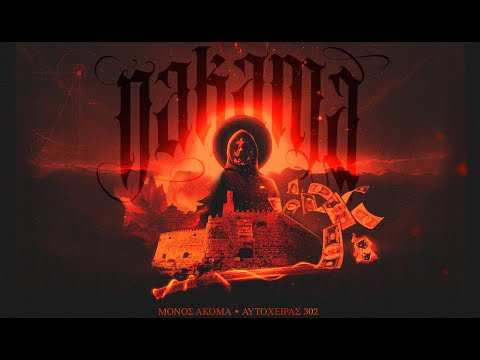 Αυτόχειρας 302 X Μόνος Ακόμα - Nakama