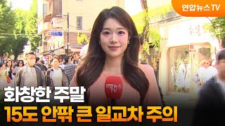 [날씨] 화창한 주말…15도 안팎 큰 일교차 주의 / 연합뉴스TV (YonhapnewsTV)