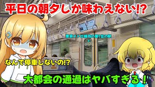 【鉄道旅ゆっくり実況】平日の朝夕しか味わえない！？〜大都会の通過はヤバすぎる！〜