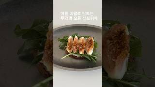 리코타 무화과 토스트 레시피