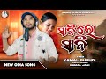 Sabi Lo Sabi Popular Odia Viral Song By Kamal Burudi ସାବି ଲୋ ସାବି