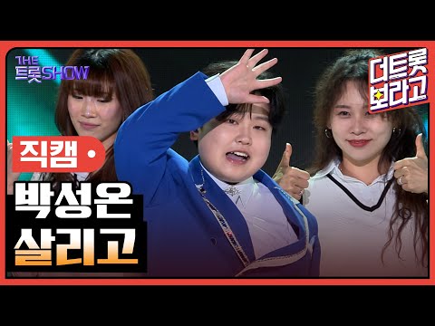 [세로직캠]박성온¸ 살리고 | 트롯쇼 240506
