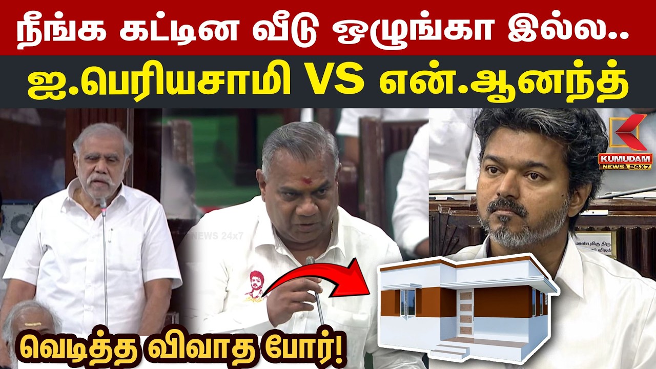 நீங்க கட்டின வீடு ஒழுங்கா இல்ல! IPeriyasamy VS NAnand.. வெடித்த விவாதப் போர்! | CM Vijay | TVK | DMK