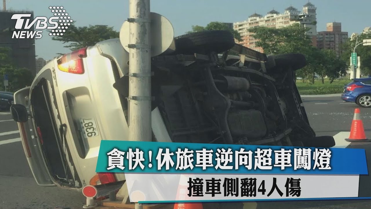 貪快!休旅車逆向超車闖燈 撞車側翻4人傷