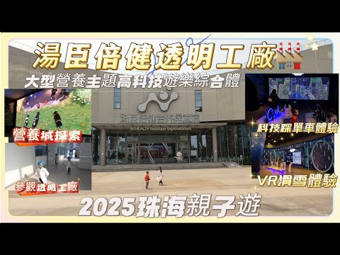 【2025珠海親子遊】大型營養主題高科技遊樂綜合體 營養館探索 參觀透明工廠 營養餐廳🍴美食丨湯臣倍健透明工廠🏭丨珠海鬥門丨Vlog#44