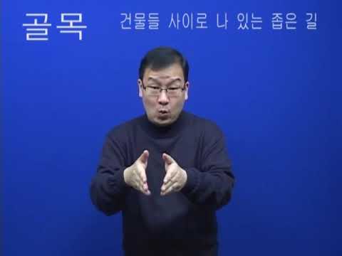 「골목」의 한국수어 표현