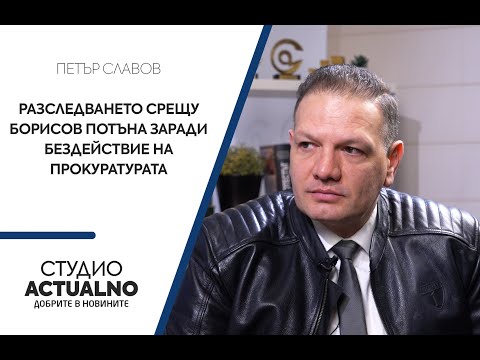 Петър Славов: Разследването срещу Борисов потъна заради бездействие на прокуратурата (ВИДЕО)