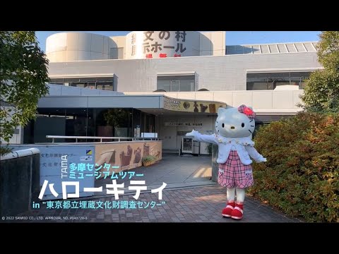 ハローキティが行く！多摩センターミュージアムツアー第6弾「東京都立埋蔵文化財調査センター」　経済観光課